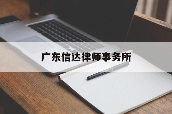 广东信达律师事务所(广东信达律师事务所合伙人)