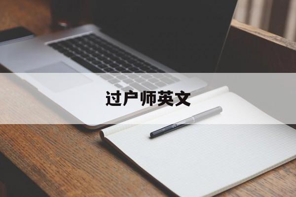 过户师英文(房屋过户 英文)