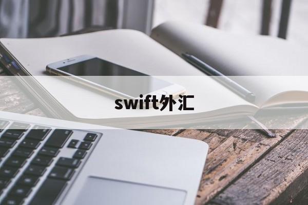 swift外汇(外汇的swift code)