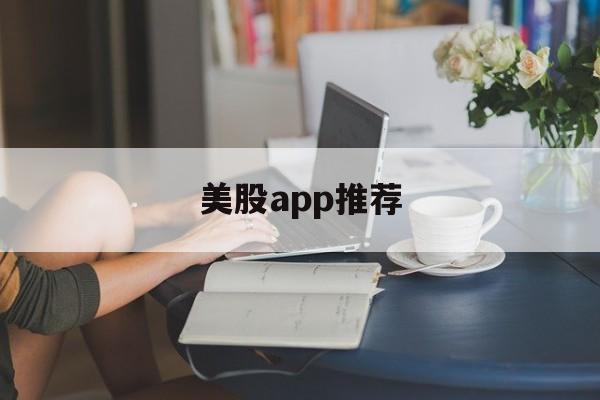 美股app推荐(美股app软件排行)