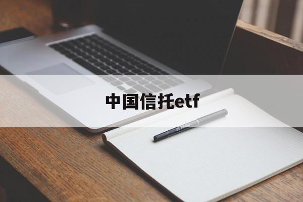 中国信托etf(中国信托登记公司网站)