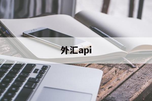 外汇api(外汇api跟单系统)