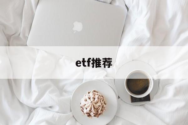 etf推荐(a股的美股etf推荐)