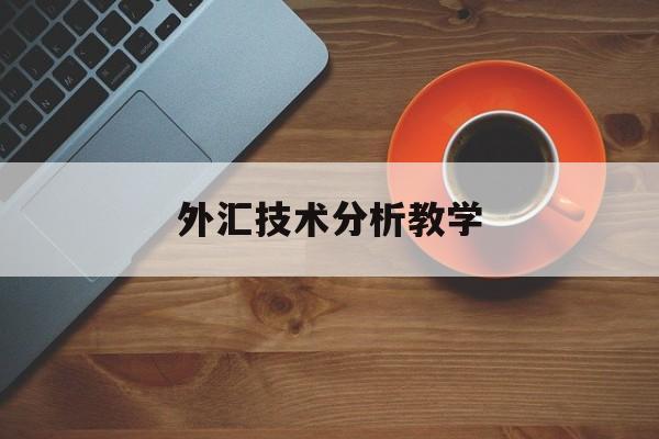 外汇技术分析教学(外汇分析技术的工作怎么样)