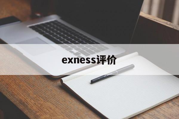 包含exness评价的词条